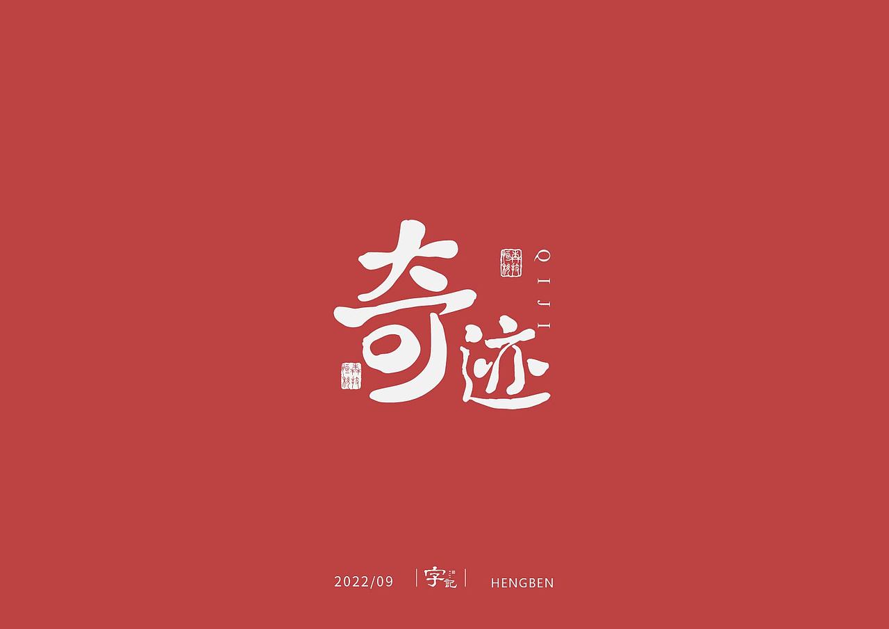 字体，字形（图ZMzE3ODUwMDI4） - 字体/字形 - 站酷设计师恒犇设计原创素材 - 站酷ZCOOL