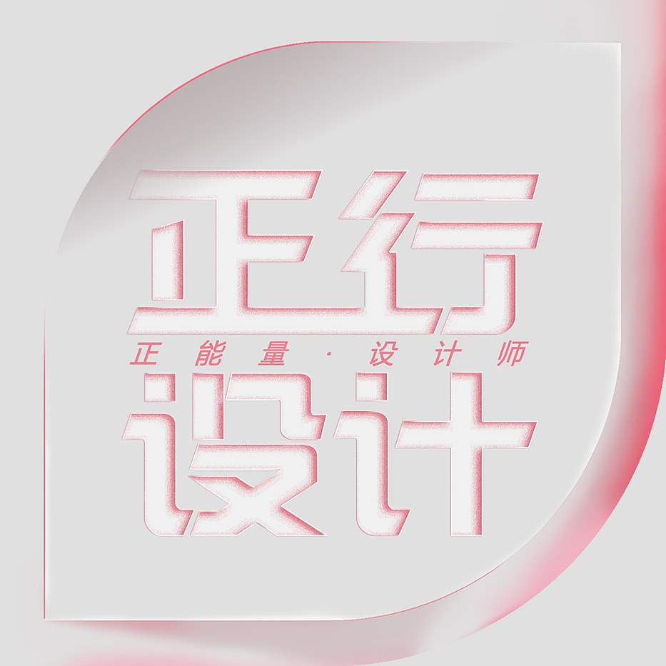 logo升级（图ZMzUyNDk2MTg4） - 海报 - 站酷设计师正能量设计师原创素材 - 站酷ZCOOL