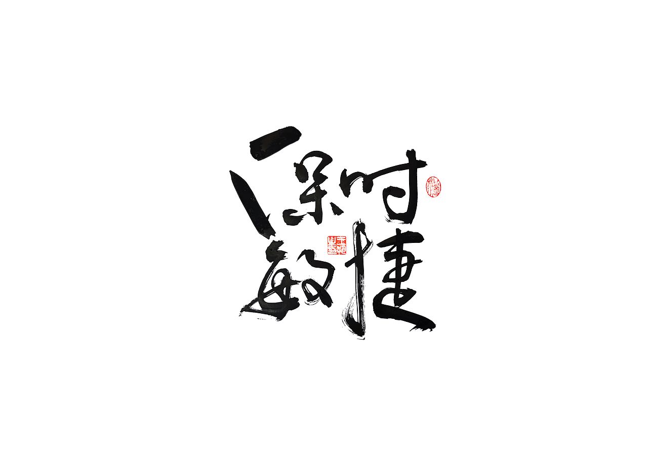 手写字·《飞驰人生》（图ZMzYxOTEyMTI4） - 字体/字形 - 站酷设计师字言其说原创素材 - 站酷ZCOOL