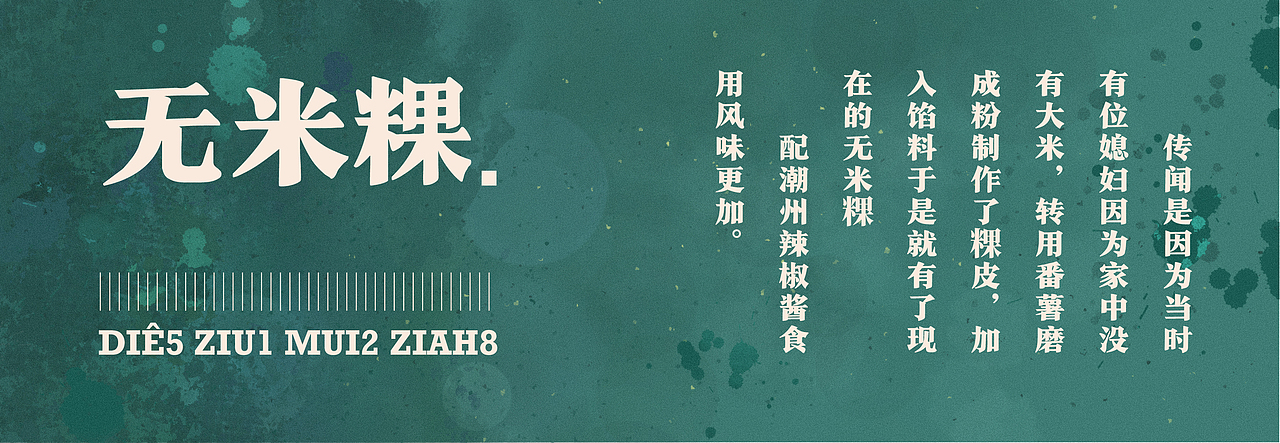 『你爱食地个？』一些潮州小吃（图ZMzE3NDA5OTQw） - 创作习作 - 站酷设计师吴彩熊原创素材 - 站酷ZCOOL