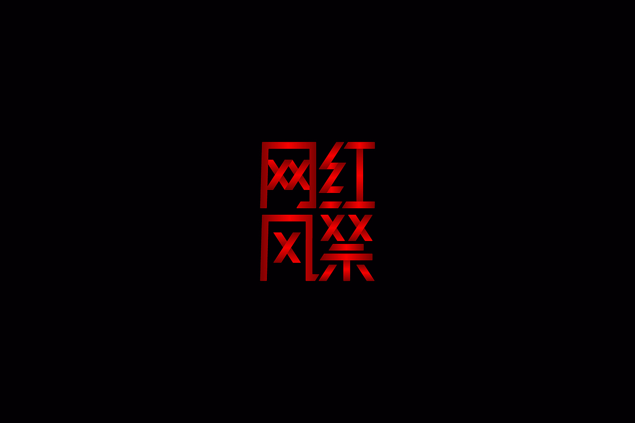 网红风禁｜字体设计（图ZMzAwNjQxNjY0） - 字体/字形 - 站酷设计师才子猫猫原创素材 - 站酷ZCOOL