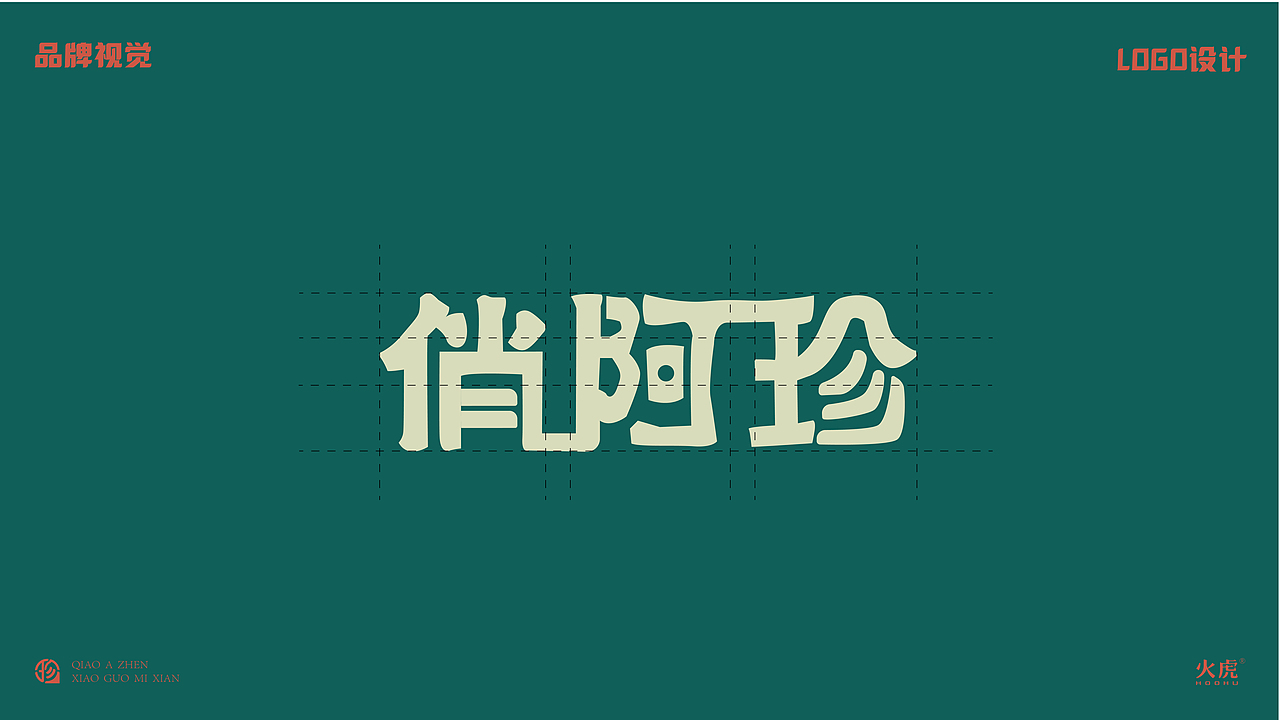 火虎设计：餐饮品牌设计提案之俏阿珍小锅米线（图ZMzQyOTY0MzUy） - 品牌 - 站酷设计师火虎设计原创素材 - 站酷ZCOOL