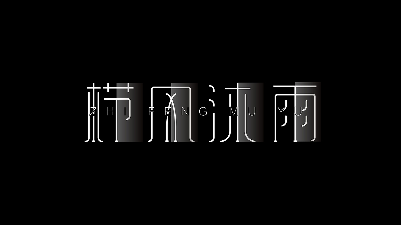 字体设计合集（图ZMzE5MTU4Nzcy） - 字体/字形 - 站酷设计师小颜的奇奇怪怪原创素材 - 站酷ZCOOL