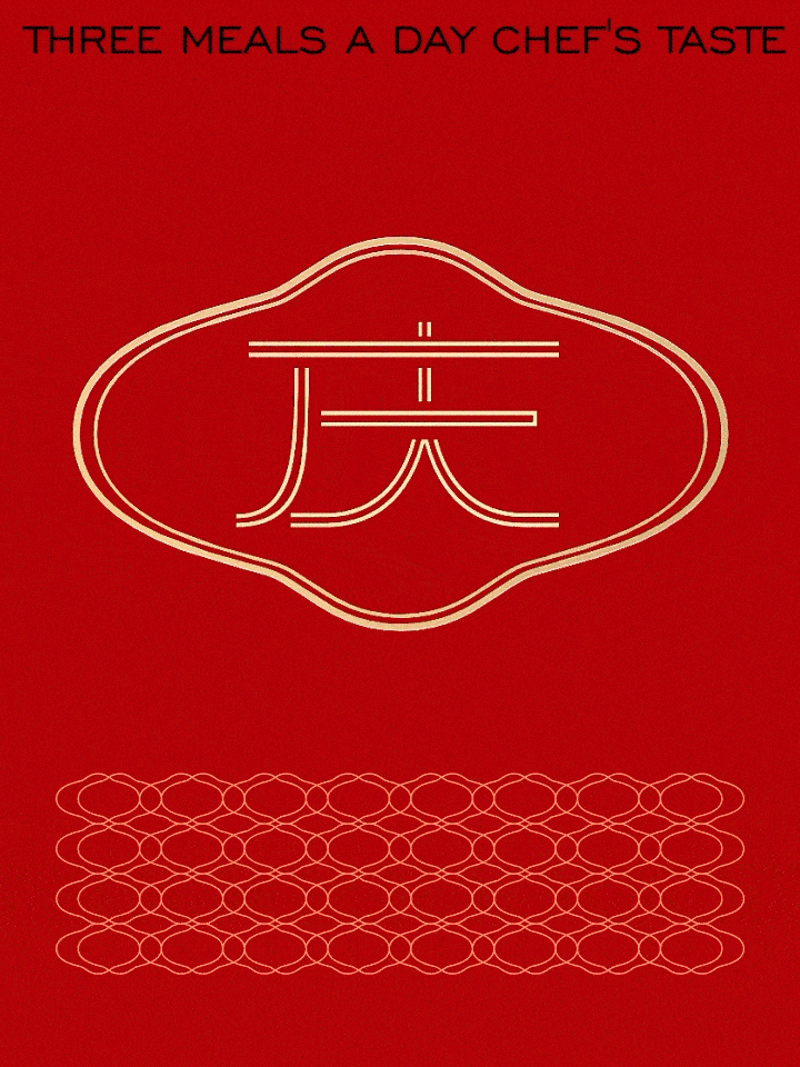 同庆楼|邻里食集|餐饮品牌设计全案