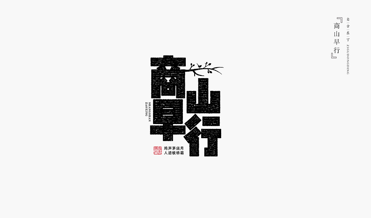 一组手写字形（图ZMzYyMDQxMDEy） - 字体/字形 - 站酷设计师自古东丁原创素材 - 站酷ZCOOL