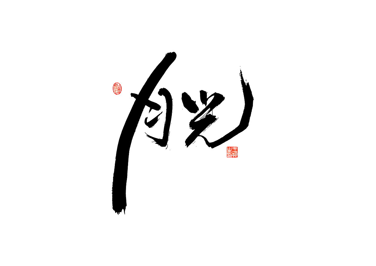 手写字 · 《郁可唯经典曲目》（图ZMzU5OTkxMTY4） - 字体/字形 - 站酷设计师字言其说原创素材 - 站酷ZCOOL