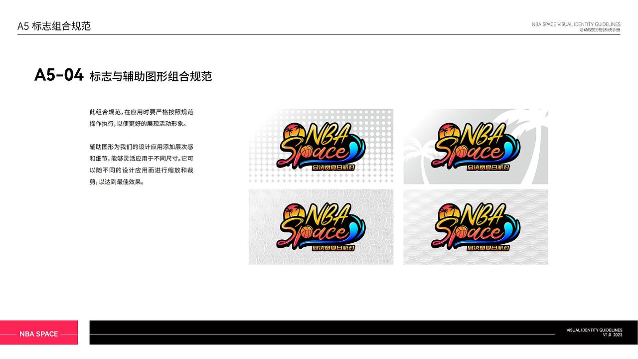 NBA Space总决赛夏日派对活动视觉识别系统手册