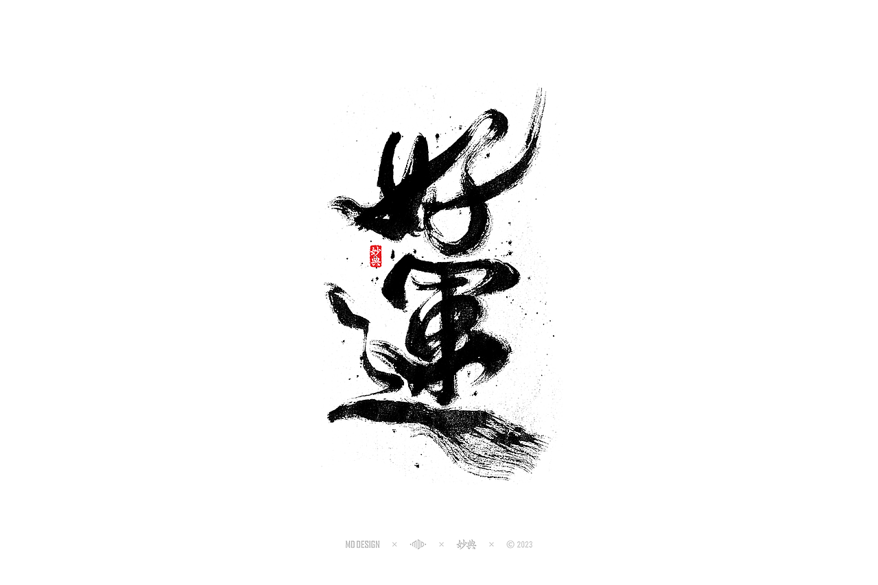 国潮手写书法字体设计（图ZMzU3MTQ2NzA0） - 字体/字形 - 站酷设计师妙典手写原创素材 - 站酷ZCOOL