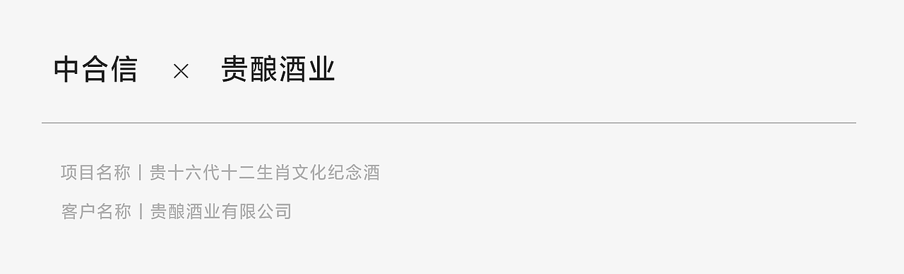 贵十六代 · 十二生肖文化纪念酒（图ZMzEzNjEyMDg4） - 包装 - 站酷设计师中合信产品创新原创素材 - 站酷ZCOOL