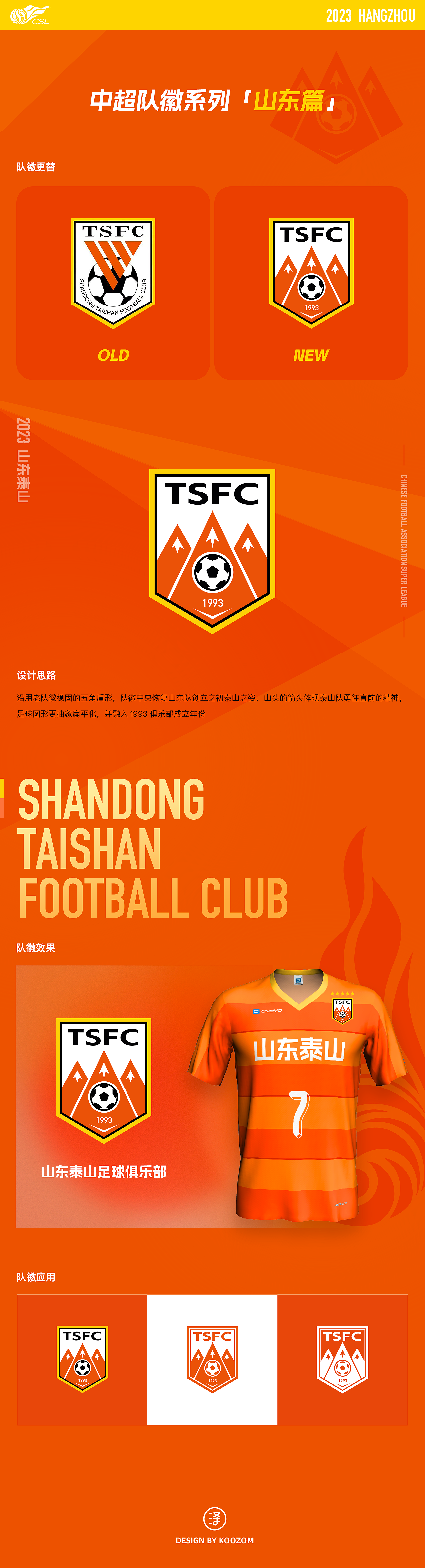2023中超联赛球队队徽设计Part01