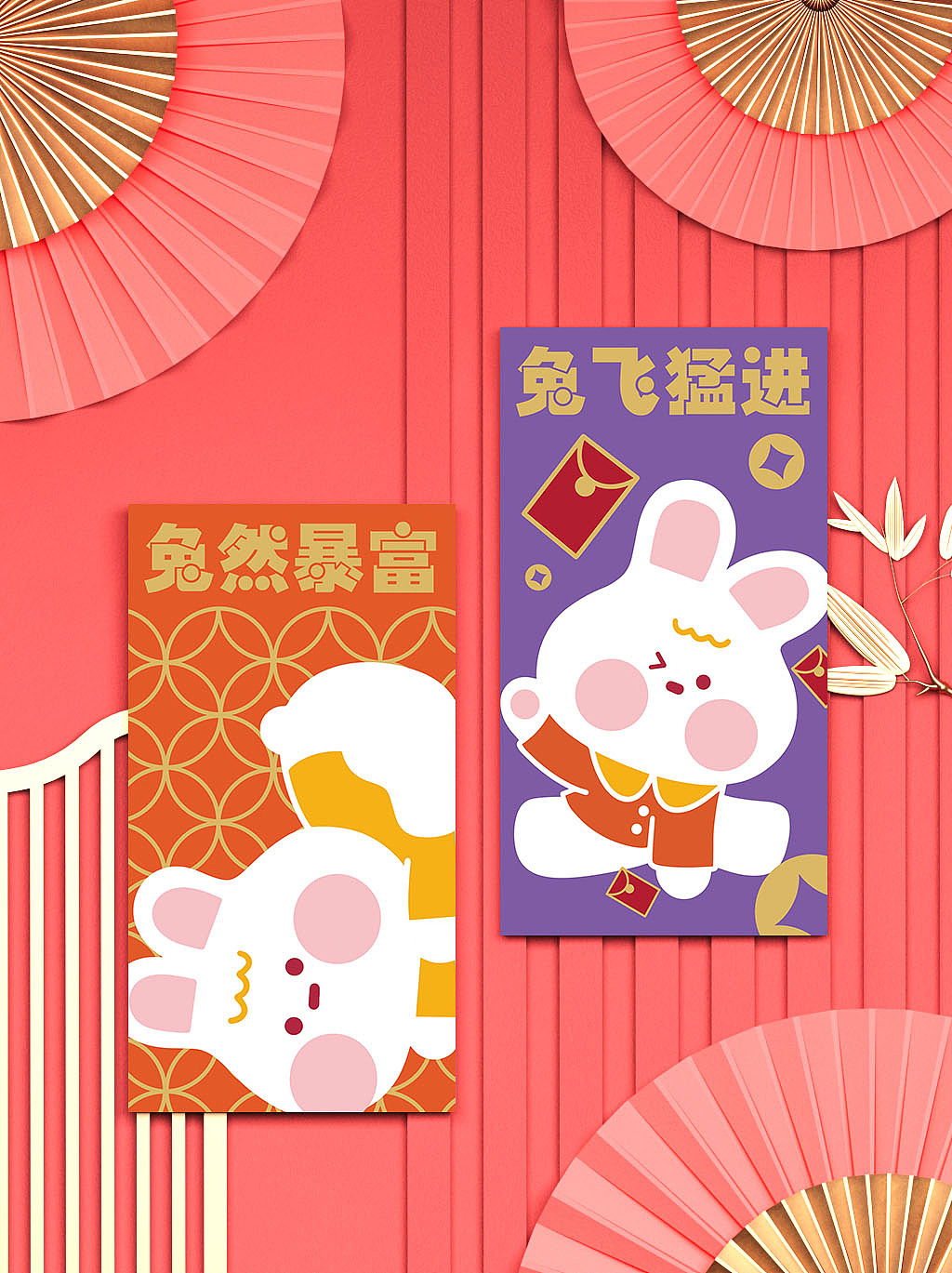 我的兔年专属红包