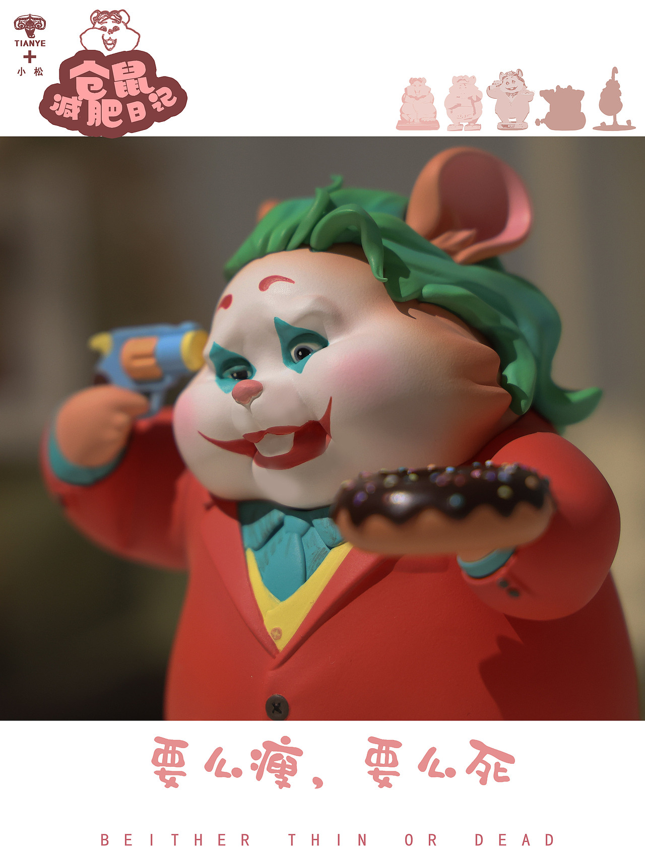 仓鼠减肥系列 / 要么瘦要么死