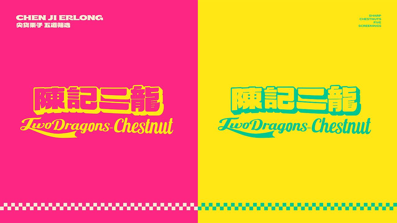 陈记二龙-品牌升级