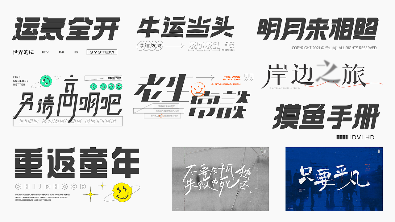 部分作品集（图ZMzE1MDkzNzQ0） - 其他平面 - 站酷设计师千山屿原创素材 - 站酷ZCOOL