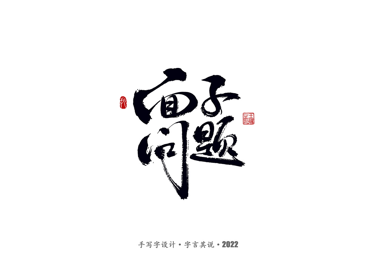 手写字 · 《郑智化经典曲目》（图ZMzA4NTQ2NzYw） - 字体/字形 - 站酷设计师字言其说原创素材 - 站酷ZCOOL