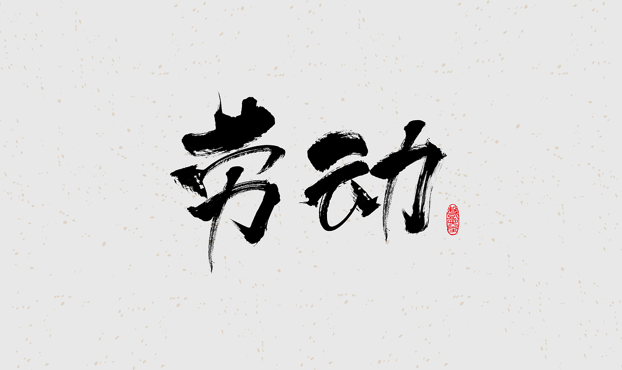 毛笔字体设计练习（图ZMzE4OTgwMjU2） - 字体/字形 - 站酷设计师在宇宙溜冰原创素材 - 站酷ZCOOL