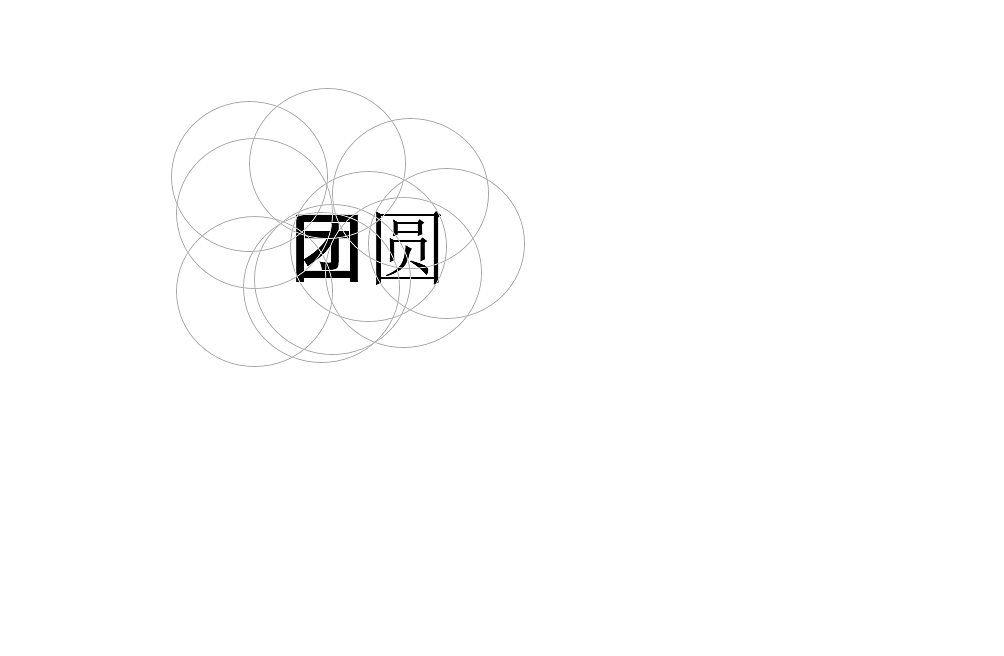 团圆的小思绪（图ZMzMwMDQyODEy） - 字体/字形 - 站酷设计师Z938024780原创素材 - 站酷ZCOOL