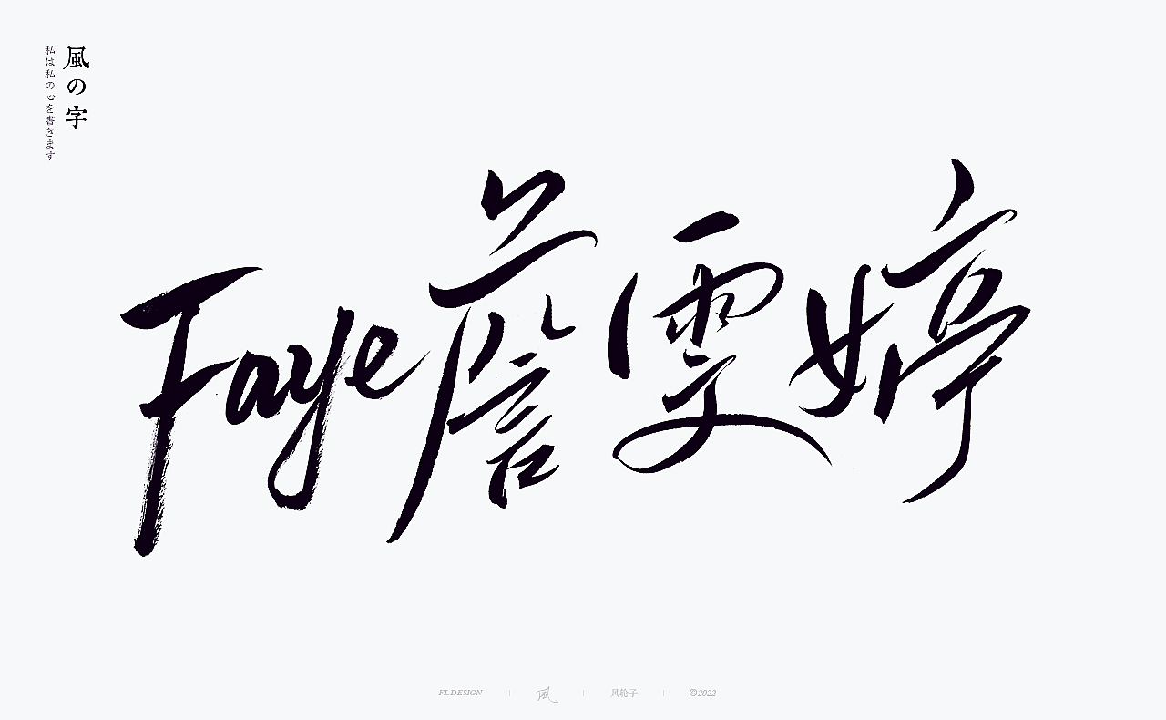 梦幻西游✖️Faye詹雯婷✖️風の字