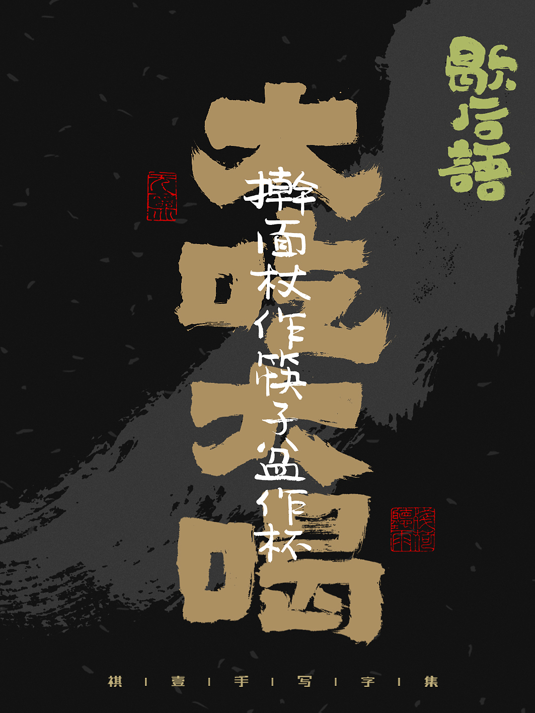 自言字语 —— 一组手写毛笔字,字体海报之歇后语