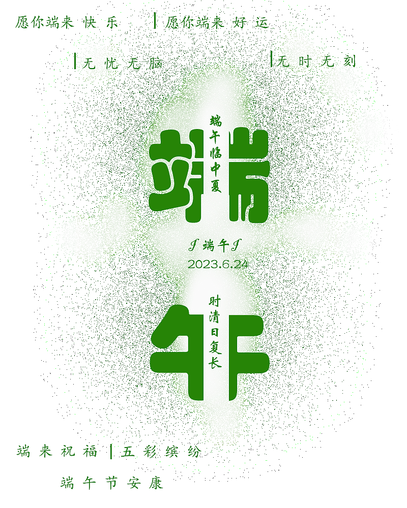 文字端午（图ZMzQzODAzNzY4） - 其他 - 站酷设计师Z958029429原创素材 - 站酷ZCOOL