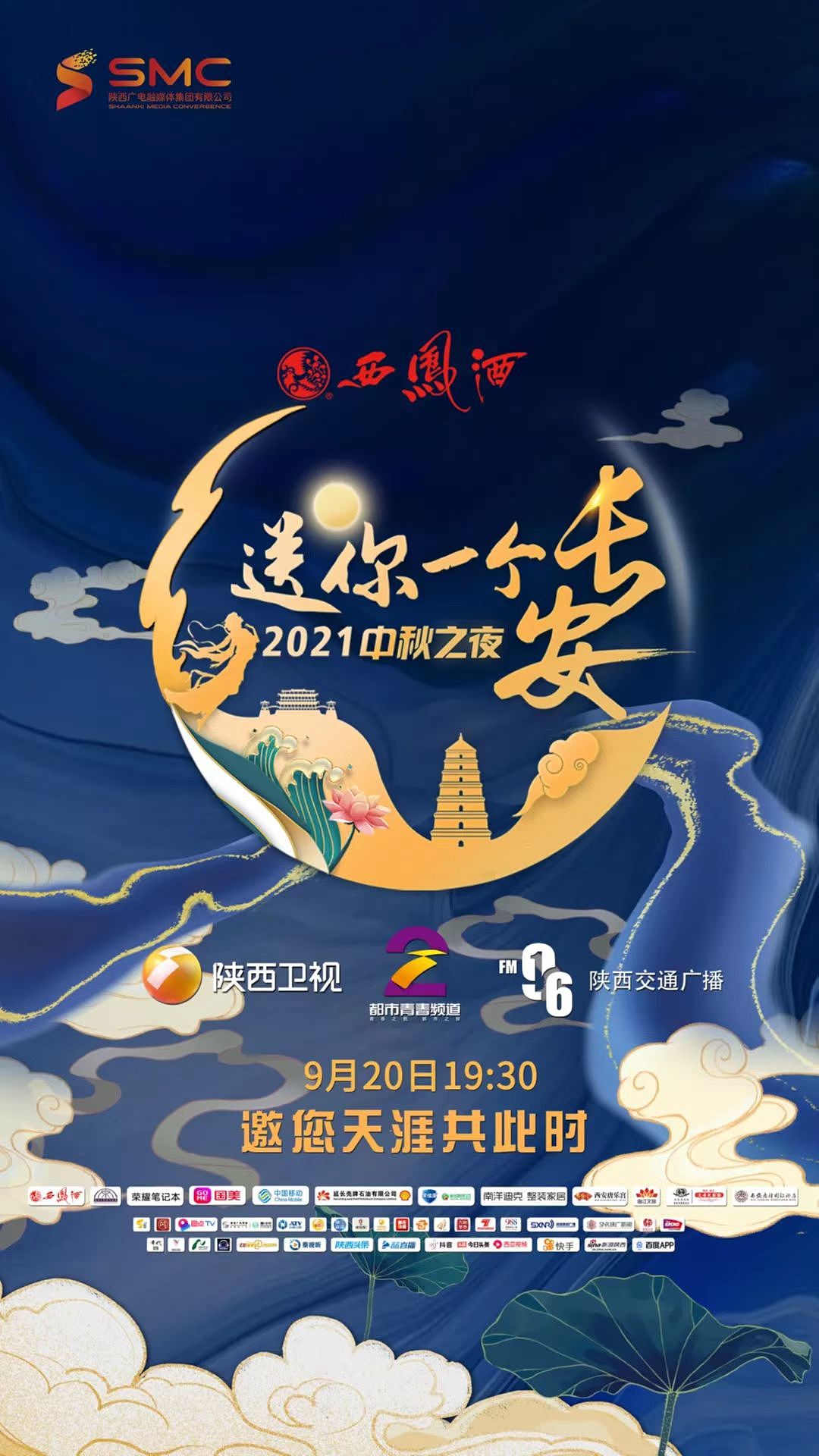 2021年陕西中秋晚会《送你一个长安》舞台主视觉