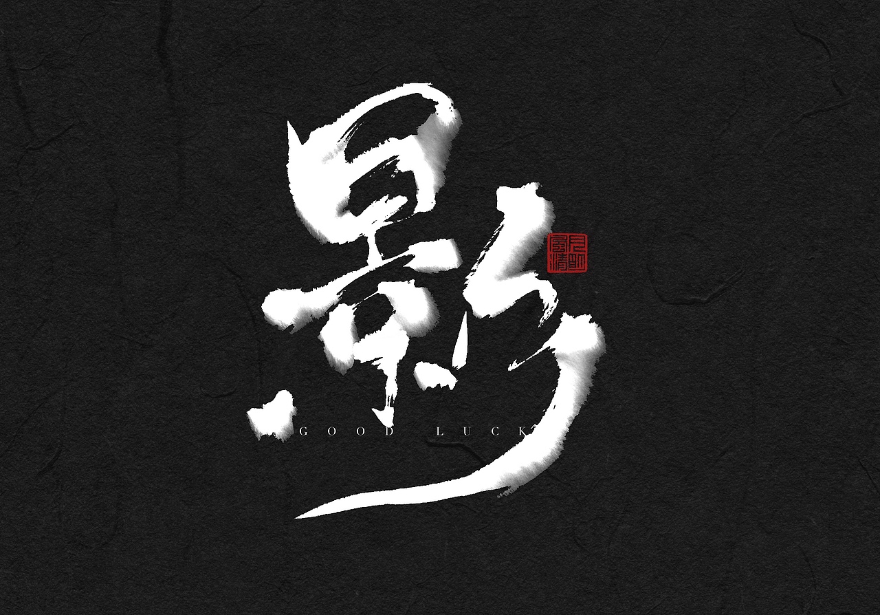 今日iPad手写（图ZMzYwOTE0ODMy） - 字体/字形 - 站酷设计师饮茶Yamcha原创素材 - 站酷ZCOOL