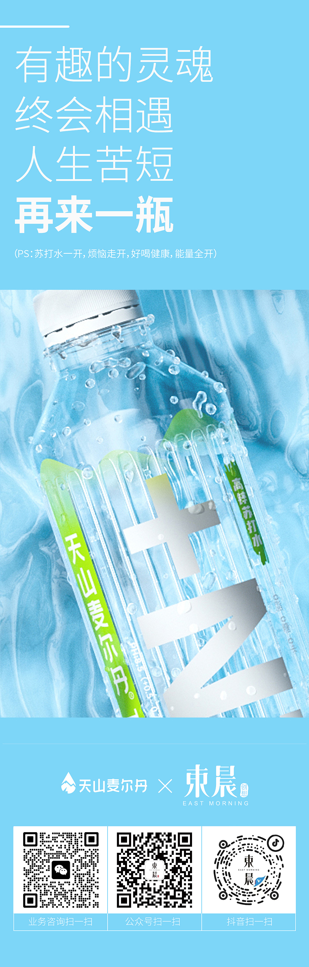 东晨×天山麦尔丹 | 产品包装 包装设计 苏打水包装