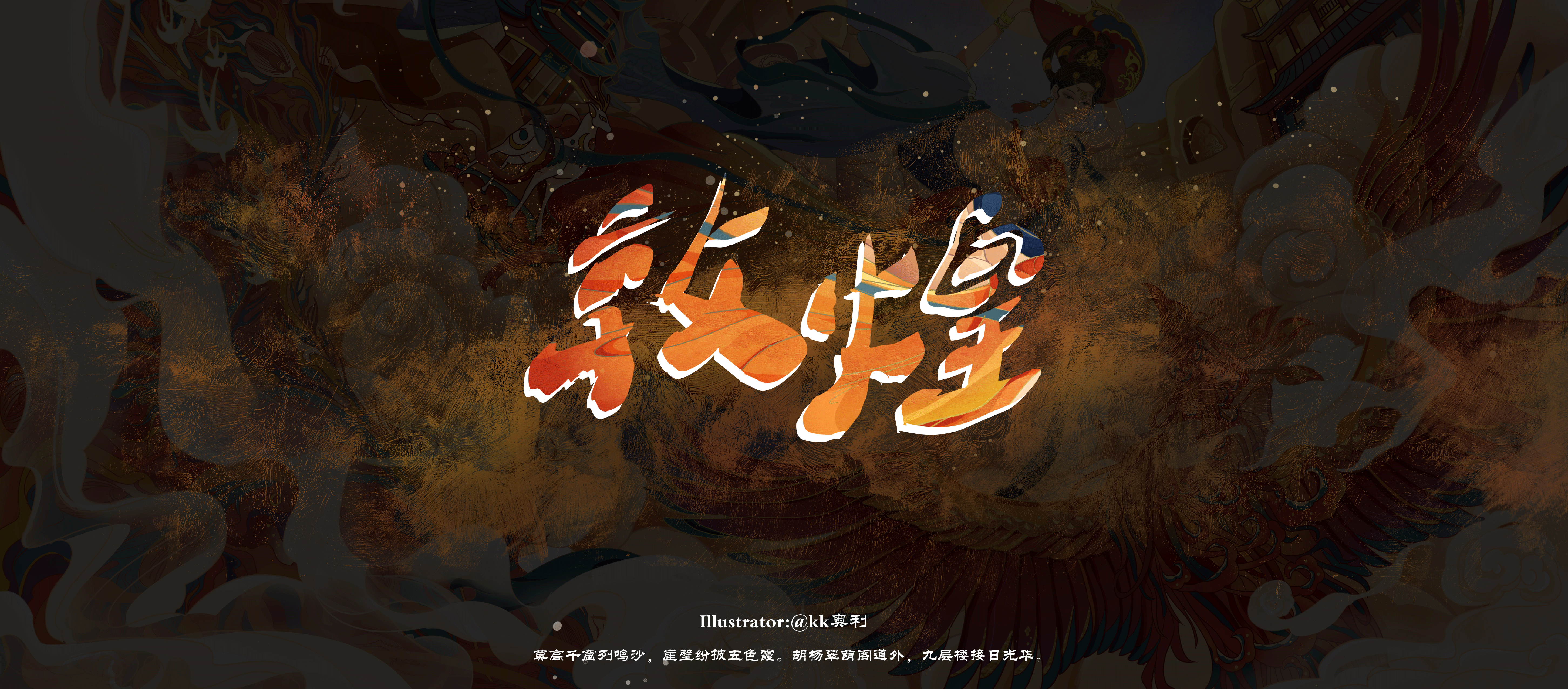 城市主题-厦门 敦煌kv插画