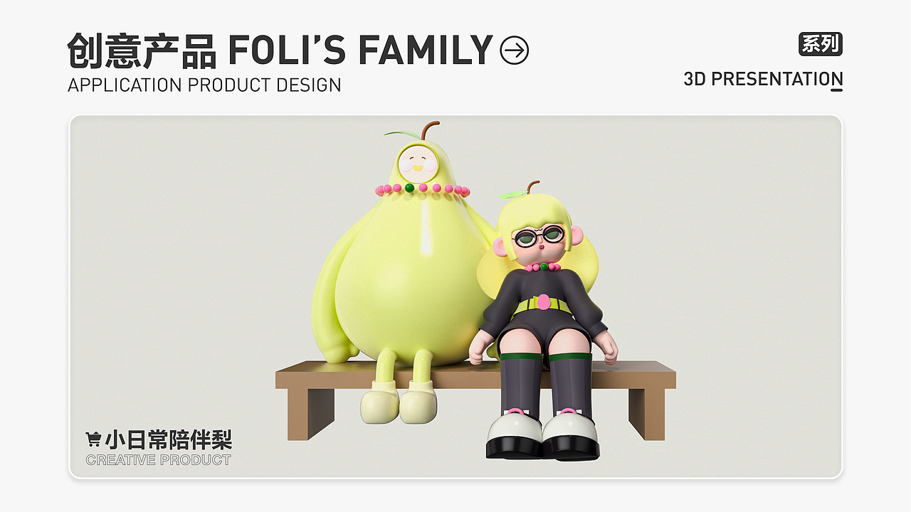 个人IP 佛梨家 Foli's Family（一期）（图ZMzQ4MzY4MDcy） - IP形象 - 站酷设计师六零菌o_0原创素材 - 站酷ZCOOL
