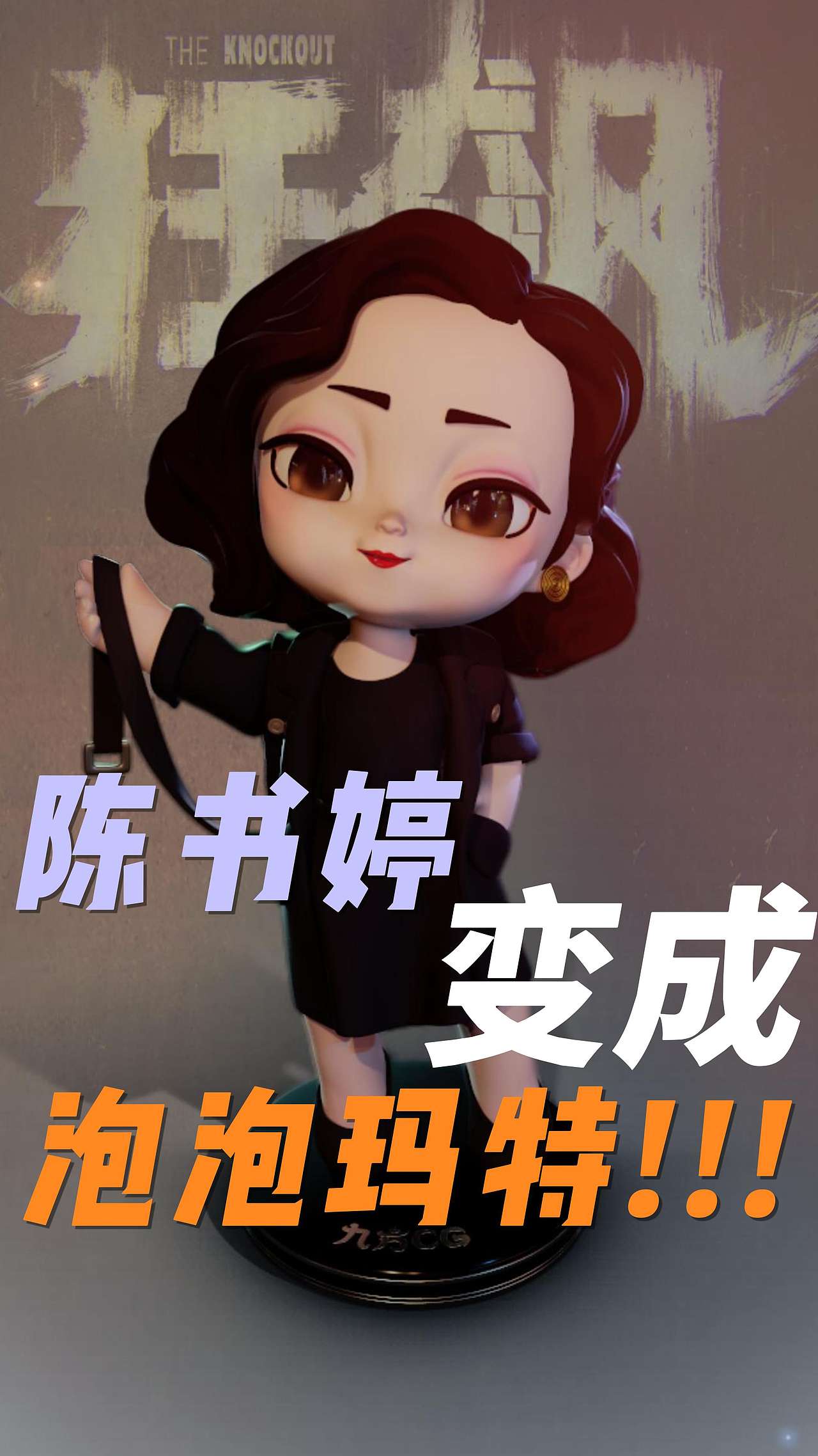 怎么把陈书婷变成泡泡玛特？（图ZMzM0MzI5NjIw） - 人物/生物 - 站酷设计师九方CG原创素材 - 站酷ZCOOL