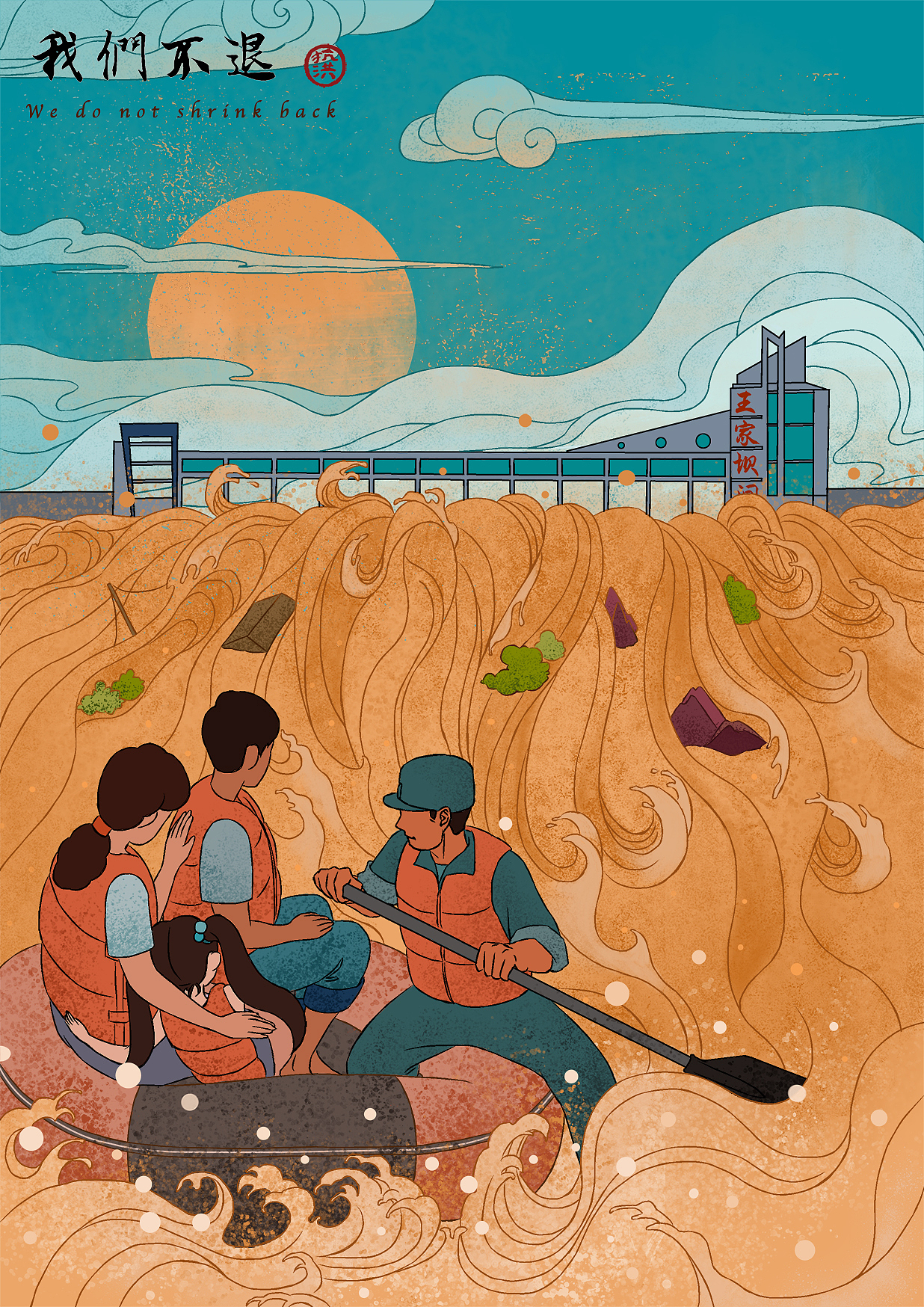 我们不退系列插画