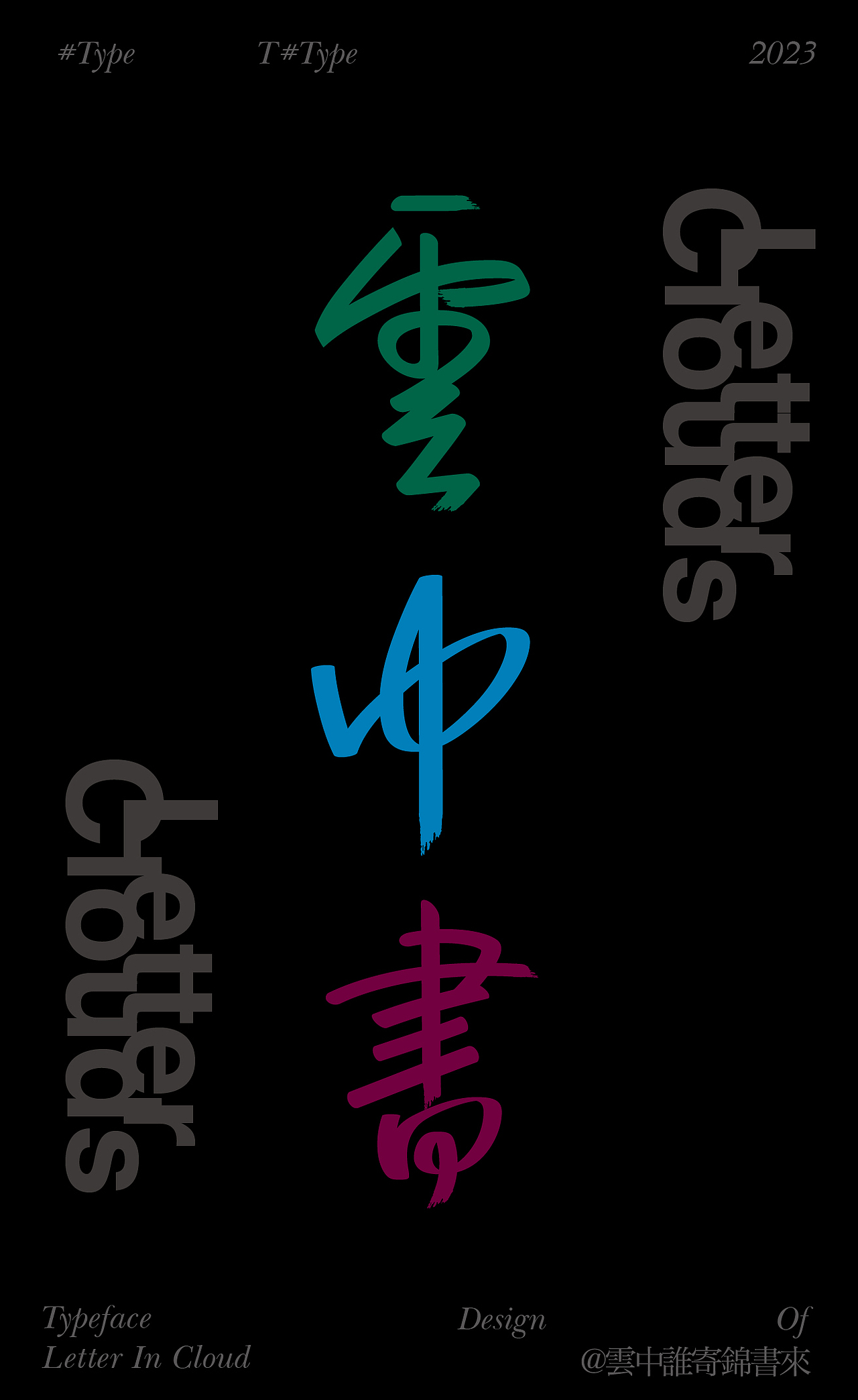 字体|云中谁寄锦书来