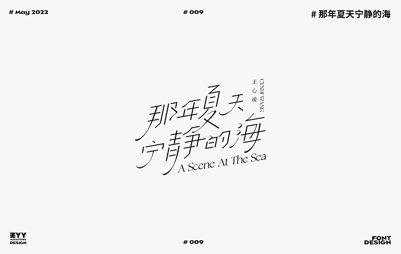 FONT DESIGN ｜夏日歌单①（图ZMzAzODkyNDI4） - 字体/字形 - 站酷设计师王丫丫Miraitowa原创素材 - 站酷ZCOOL