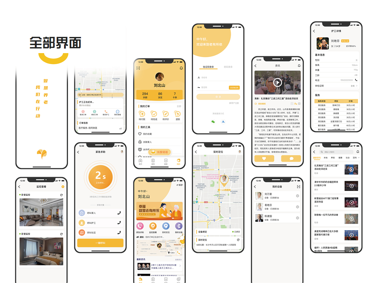 老有所依-智慧居家养老APP