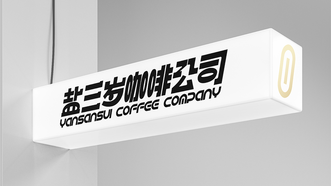 盐三岁 | 咖啡公司 | 餐饮类品牌 | 咖啡品牌店VI设计（图ZMzIxMzg5OTA4） - 品牌 - 站酷设计师郑州餐饮品牌设计原创素材 - 站酷ZCOOL