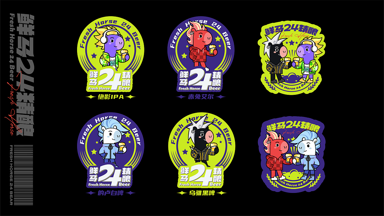 鲜马24精酿品牌视觉（图ZMzUwMDcwNDk2） - 品牌 - 站酷设计师贰巷陆号杂货铺原创素材 - 站酷ZCOOL
