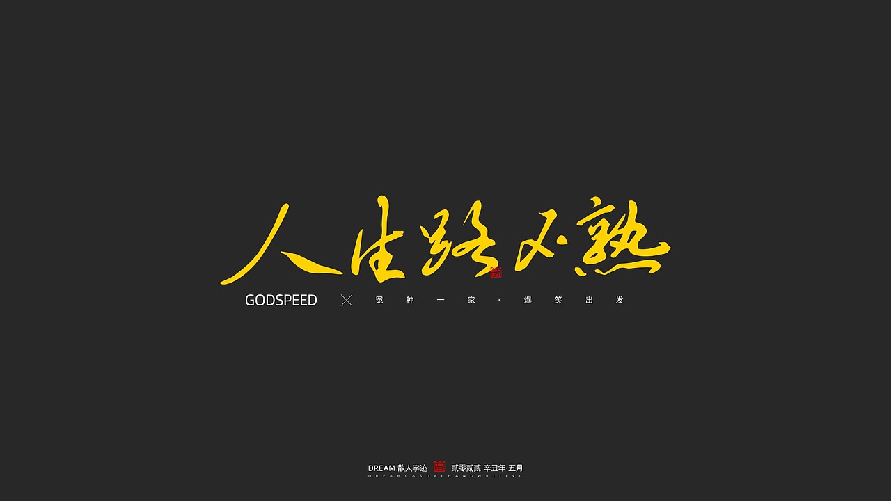 随心字在 | 2023-5（图ZMzQxODczOTEy） - 字体/字形 - 站酷设计师Rusen原创素材 - 站酷ZCOOL
