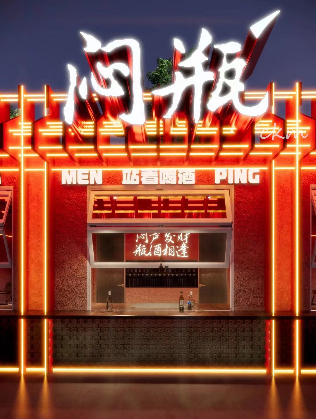 店铺小而精|酒馆装修设计