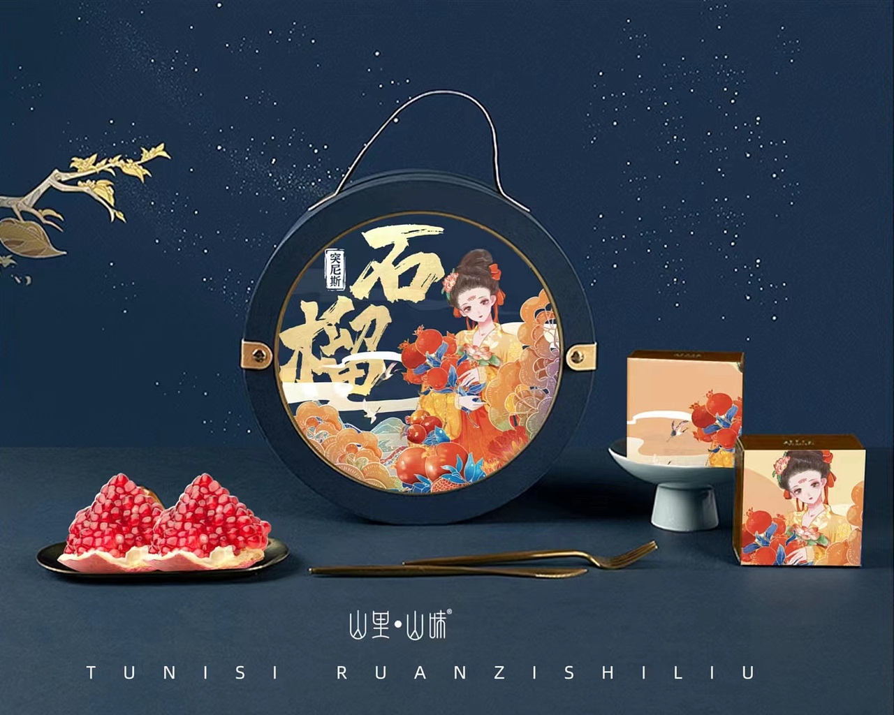 突尼斯软籽石榴套装礼盒国风手绘设计