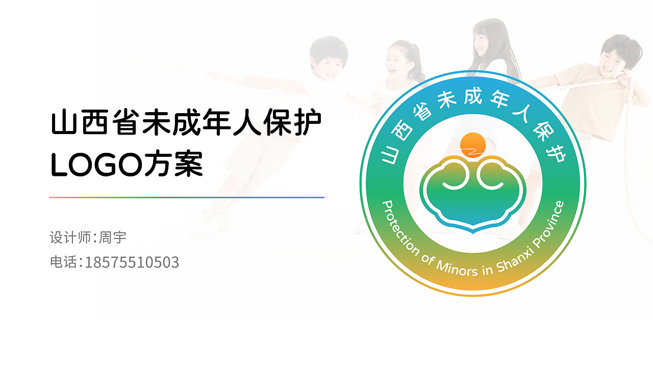 山西未成年人保护LOGO案例分享