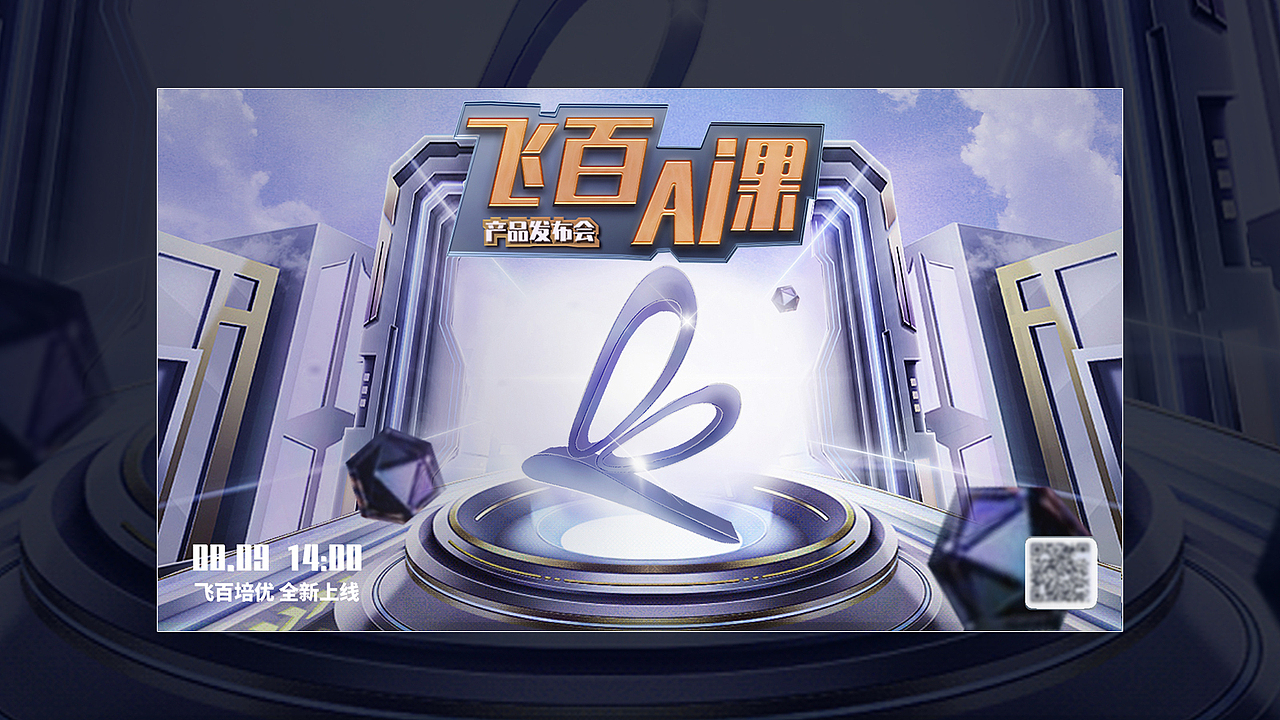 飞百AI课-合成运营设计