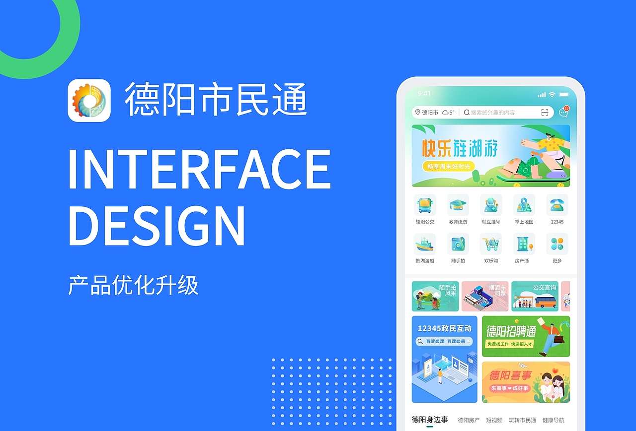 APP改版升级——德阳市民通