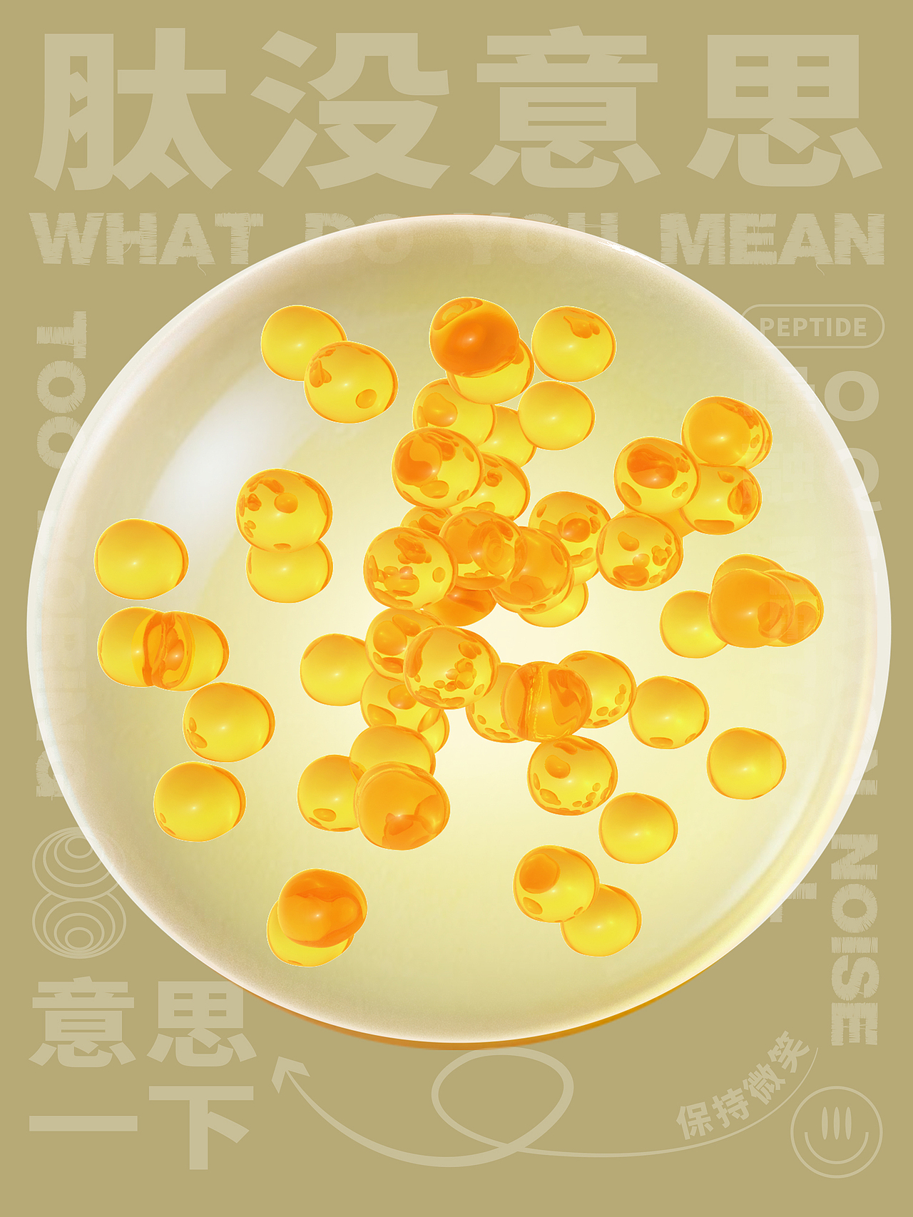 肽没意思-第二弹（图ZMzQ0Nzk5NjA4） - 产品 - 站酷设计师古馨添懿原创素材 - 站酷ZCOOL