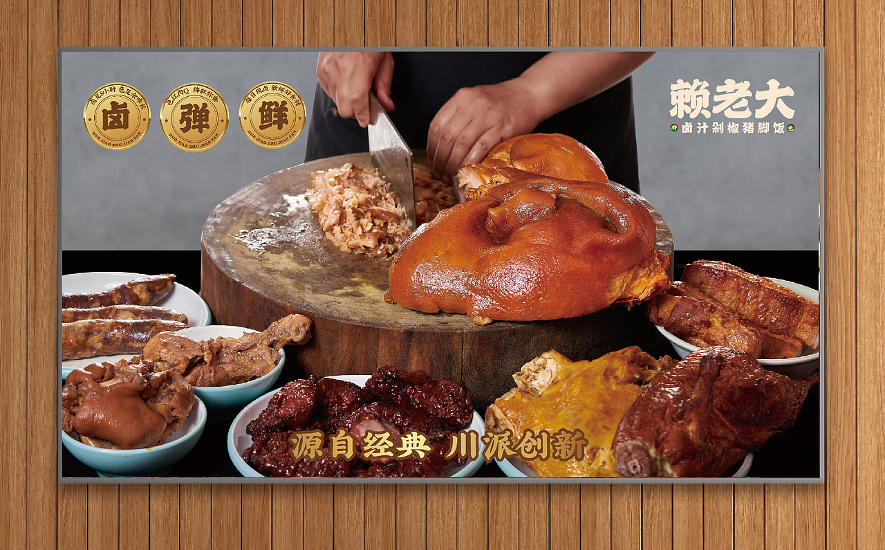 【HDD作品】成都赖老大&卤汁剁椒猪脚饭