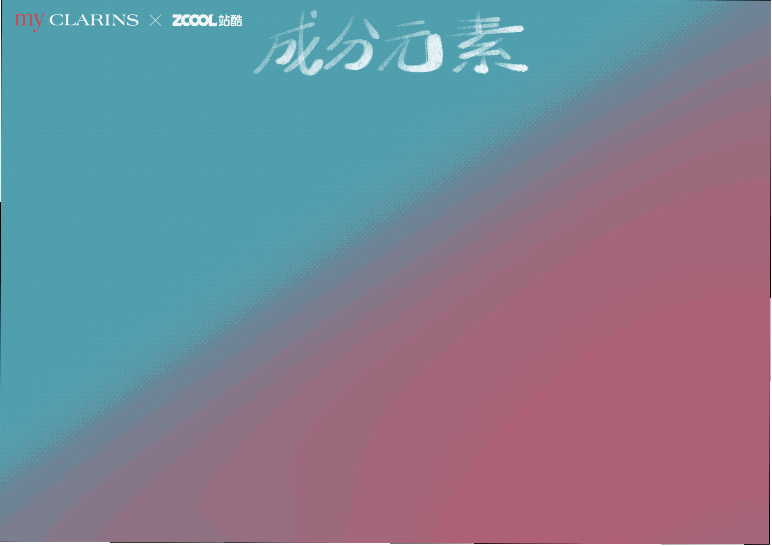 #my CLARINS 寻找天然好食肌# —日夜美肌围绕（图ZMjk3ODA5NTQ0） - 海报 - 站酷设计师CC______Li原创素材 - 站酷ZCOOL