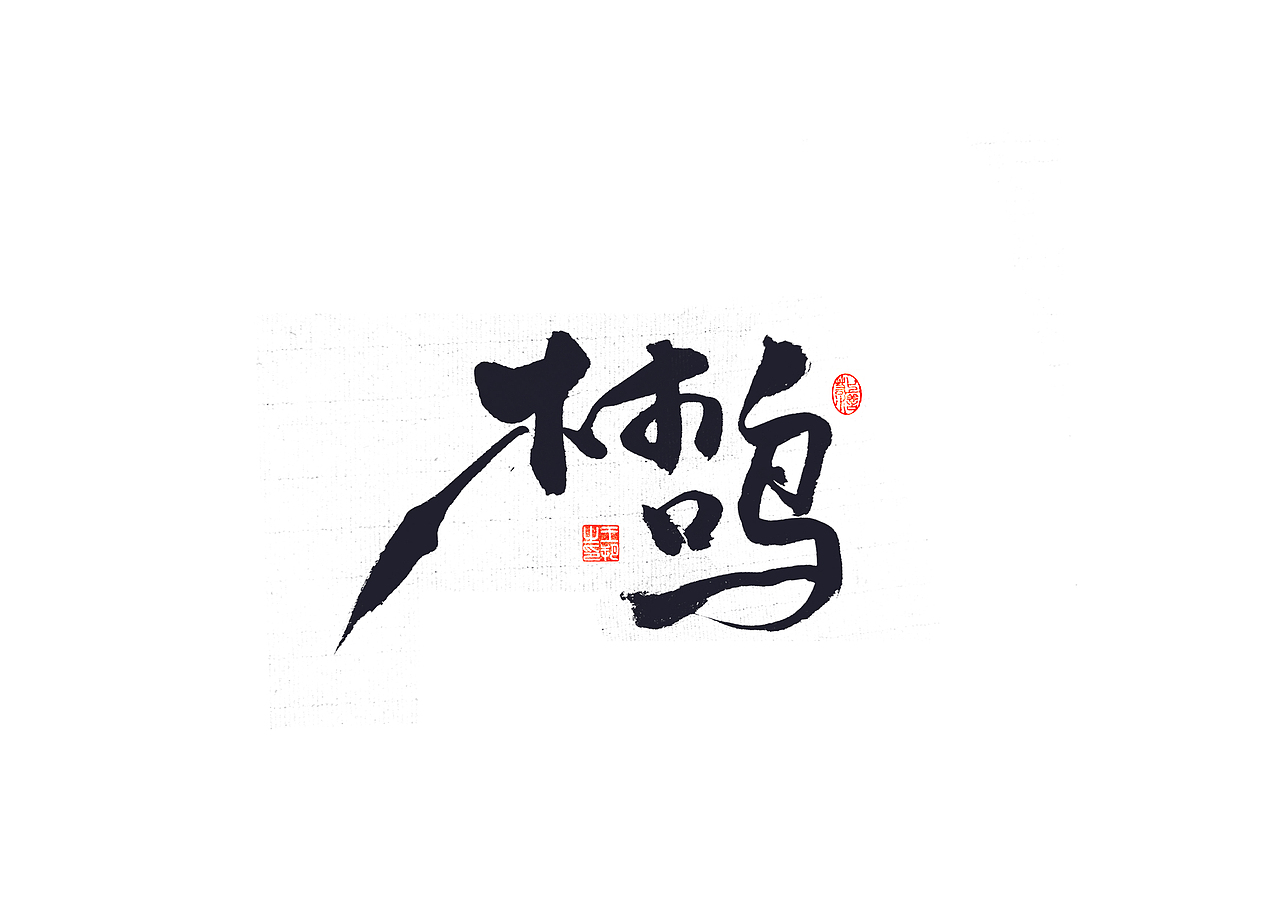 手写字 · 《港珠澳桥》（图ZMzQyNTU0NTMy） - 字体/字形 - 站酷设计师字言其说原创素材 - 站酷ZCOOL