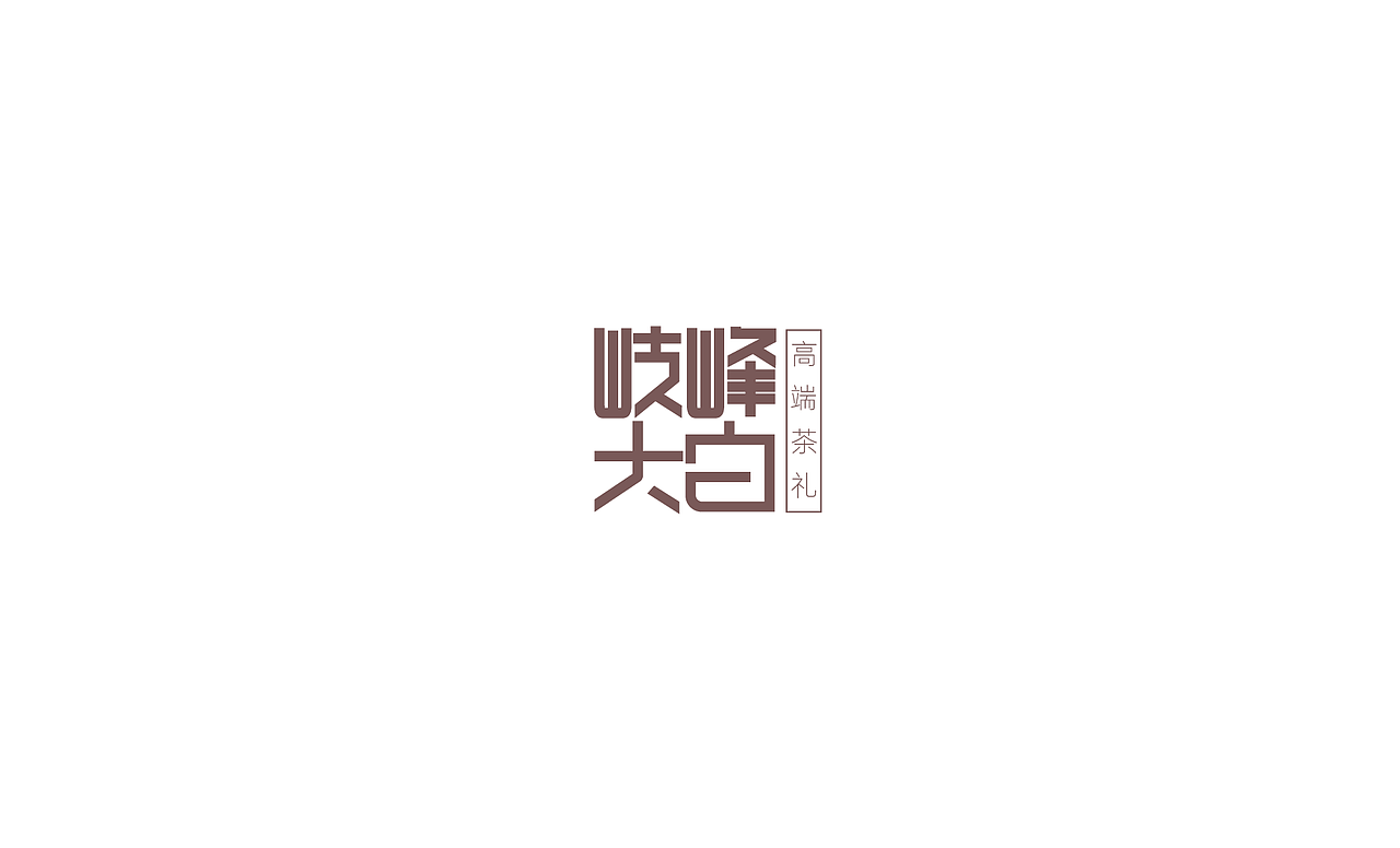 logo与字体设计（二）（图ZMzExOTA5ODgw） - Logo - 站酷设计师stonetiger原创素材 - 站酷ZCOOL