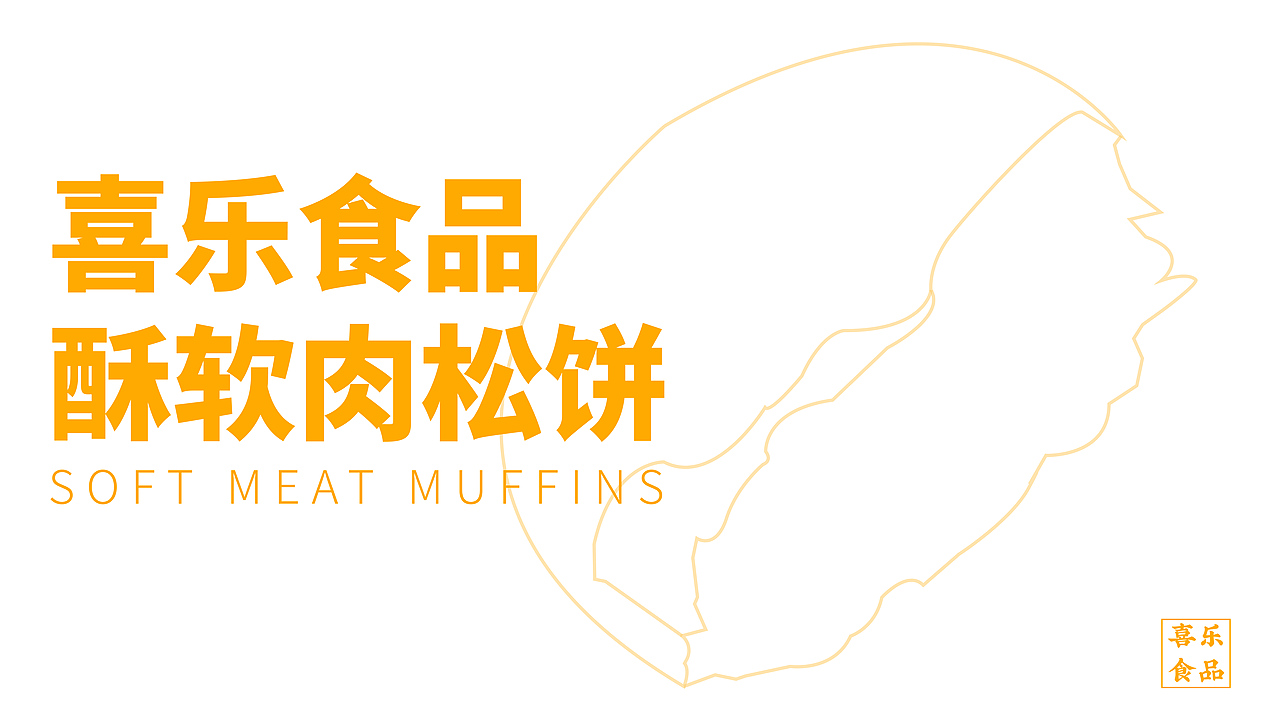 喜乐食品酥软肉松饼