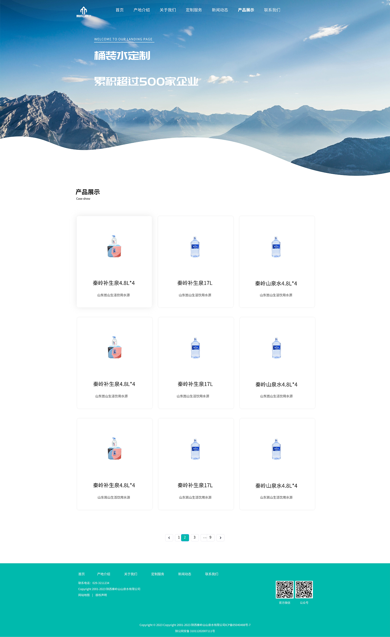 秦岭水企业官网