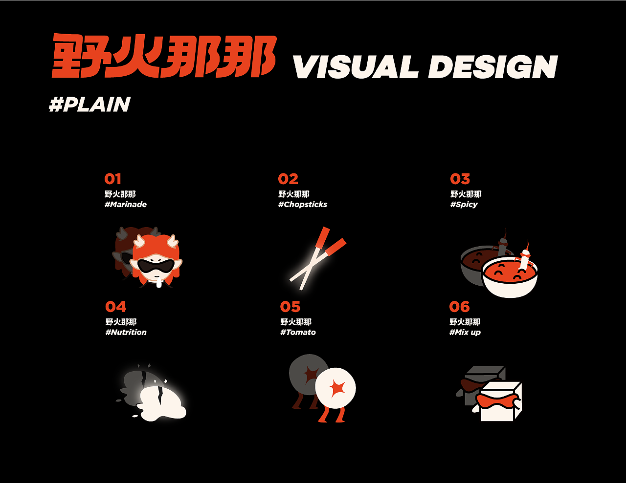 野火那那丨辣卤茄汁麻辣烫（图ZMzM2NzYwMjcy） - 品牌 - 站酷设计师Sans珊斯原创素材 - 站酷ZCOOL
